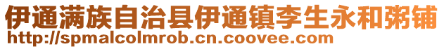 伊通滿族自治縣伊通鎮李生永和粥鋪