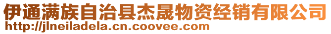 伊通滿族自治縣杰晟物資經(jīng)銷有限公司