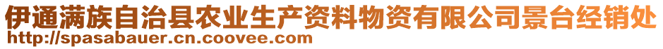 伊通滿族自治縣農(nóng)業(yè)生產(chǎn)資料物資有限公司景臺(tái)經(jīng)銷處