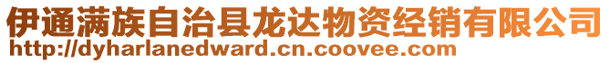 伊通滿族自治縣龍達(dá)物資經(jīng)銷有限公司
