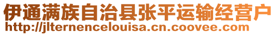 伊通滿族自治縣張平運輸經(jīng)營戶