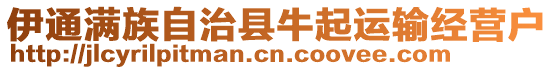 伊通滿族自治縣牛起運(yùn)輸經(jīng)營戶