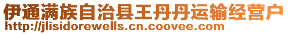 伊通滿族自治縣王丹丹運輸經營戶