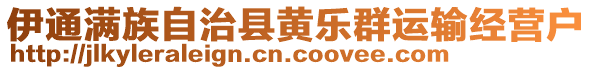 伊通滿族自治縣黃樂群運輸經營戶