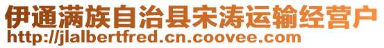 伊通滿族自治縣宋濤運輸經(jīng)營戶