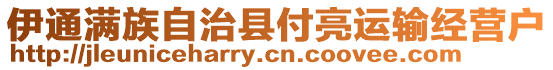 伊通滿族自治縣付亮運輸經營戶