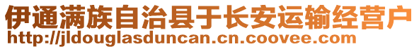 伊通滿族自治縣于長安運輸經(jīng)營戶