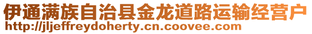 伊通滿族自治縣金龍道路運(yùn)輸經(jīng)營(yíng)戶