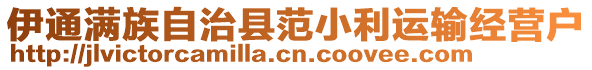 伊通滿族自治縣范小利運(yùn)輸經(jīng)營(yíng)戶