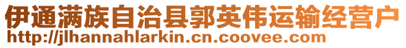 伊通滿族自治縣郭英偉運輸經營戶