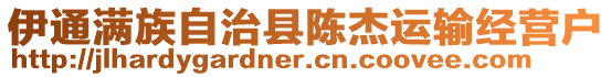 伊通滿族自治縣陳杰運輸經(jīng)營戶