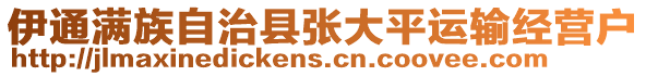 伊通滿族自治縣張大平運(yùn)輸經(jīng)營(yíng)戶