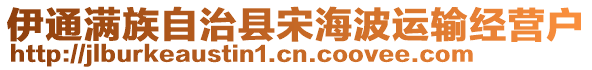 伊通滿族自治縣宋海波運輸經營戶