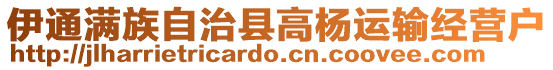 伊通滿族自治縣高楊運(yùn)輸經(jīng)營戶