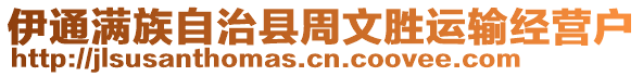 伊通滿族自治縣周文勝運輸經營戶