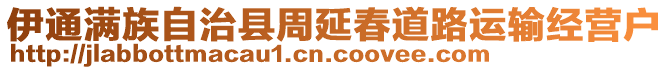 伊通滿族自治縣周延春道路運(yùn)輸經(jīng)營(yíng)戶