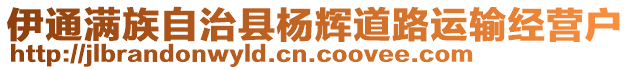伊通滿族自治縣楊輝道路運(yùn)輸經(jīng)營戶