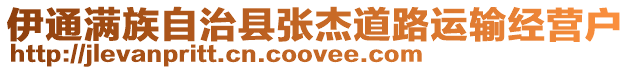 伊通滿族自治縣張杰道路運(yùn)輸經(jīng)營戶