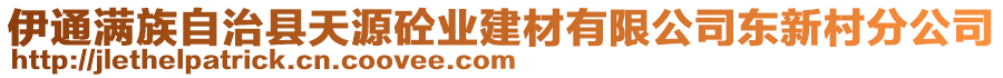 伊通滿族自治縣天源砼業建材有限公司東新村分公司