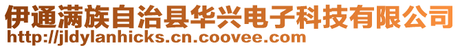 伊通滿族自治縣華興電子科技有限公司