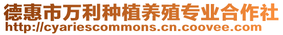 德惠市萬利種植養殖專業合作社