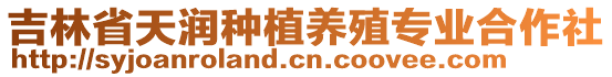吉林省天潤種植養(yǎng)殖專業(yè)合作社
