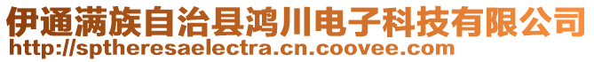 伊通滿族自治縣鴻川電子科技有限公司