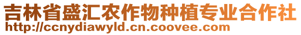 吉林省盛匯農(nóng)作物種植專業(yè)合作社