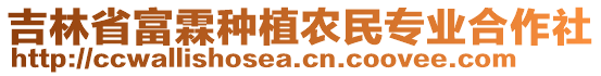 吉林省富霖種植農(nóng)民專業(yè)合作社