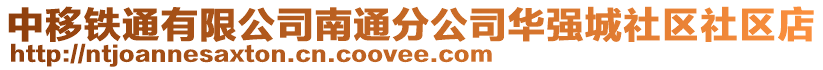 中移铁通有限公司南通分公司华强城社区社区店