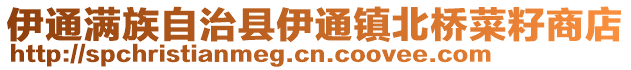 伊通满族自治县伊通镇北桥菜籽商店