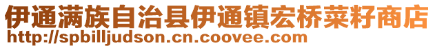 伊通满族自治县伊通镇宏桥菜籽商店