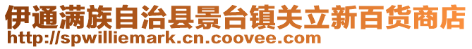 伊通滿族自治縣景臺鎮(zhèn)關立新百貨商店