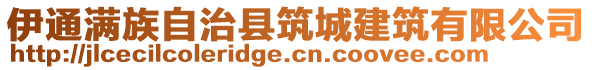 伊通滿族自治縣筑城建筑有限公司