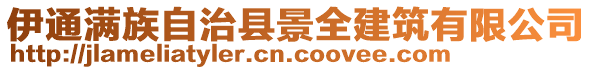 伊通满族自治县景全建筑有限公司