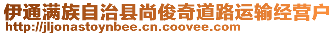 伊通滿族自治縣尚俊奇道路運輸經(jīng)營戶