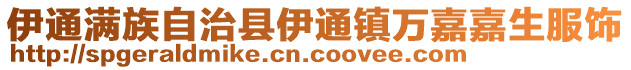 伊通满族自治县伊通镇万嘉嘉生服饰