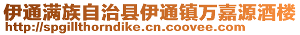 伊通滿族自治縣伊通鎮萬嘉源酒樓