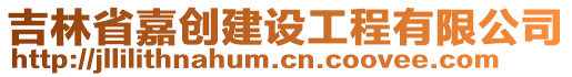 吉林省嘉創(chuàng)建設(shè)工程有限公司