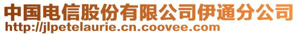 中國(guó)電信股份有限公司伊通分公司