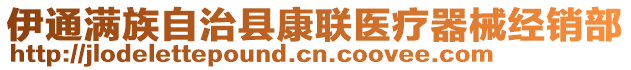 伊通滿族自治縣康聯(lián)醫(yī)療器械經(jīng)銷部