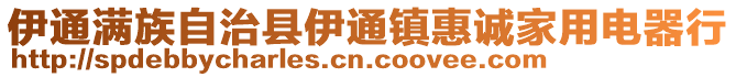 伊通满族自治县伊通镇惠诚家用电器行