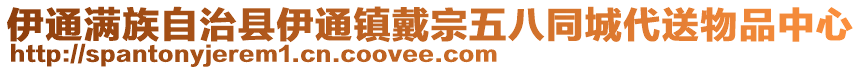 伊通满族自治县伊通镇戴宗五八同城代送物品中心