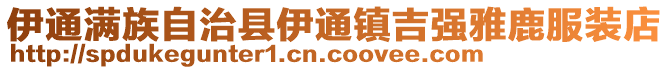 伊通满族自治县伊通镇吉强雅鹿服装店