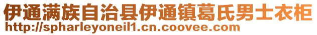 伊通滿族自治縣伊通鎮(zhèn)葛氏男士衣柜