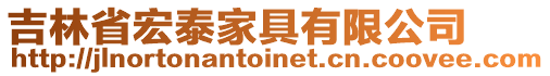 吉林省宏泰家具有限公司
