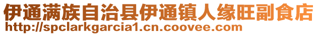 伊通满族自治县伊通镇人缘旺副食店