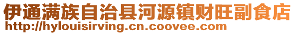 伊通满族自治县河源镇财旺副食店