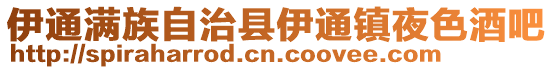 伊通滿(mǎn)族自治縣伊通鎮(zhèn)夜色酒吧