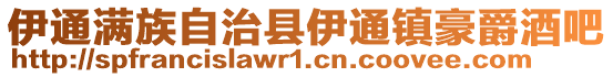 伊通滿族自治縣伊通鎮(zhèn)豪爵酒吧